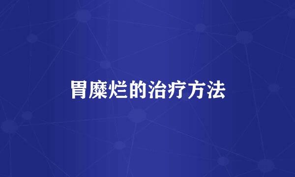 胃糜烂的治疗方法