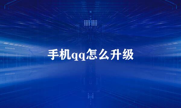 手机qq怎么升级