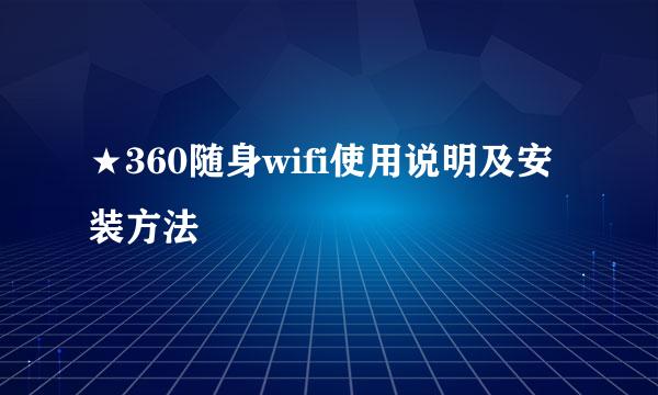 ★360随身wifi使用说明及安装方法