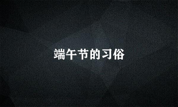 端午节的习俗