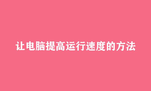 让电脑提高运行速度的方法