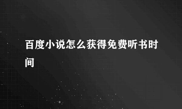百度小说怎么获得免费听书时间