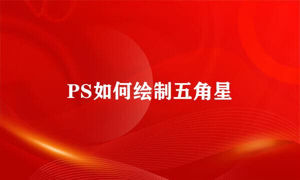 PS如何绘制五角星