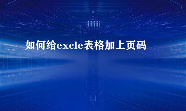 如何给excle表格加上页码