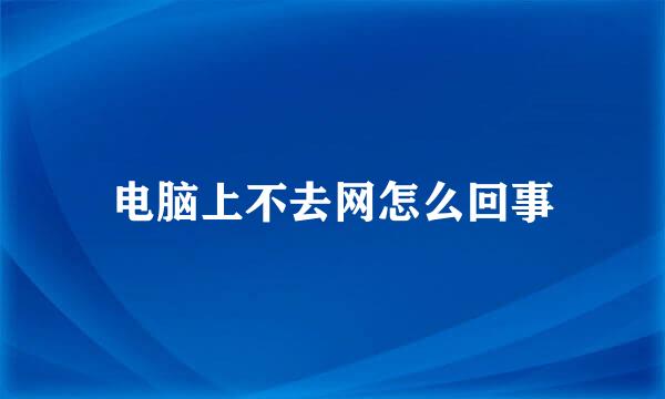 电脑上不去网怎么回事