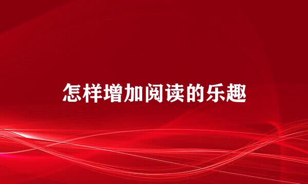 怎样增加阅读的乐趣