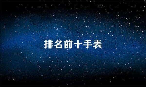 排名前十手表