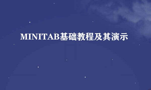 MINITAB基础教程及其演示