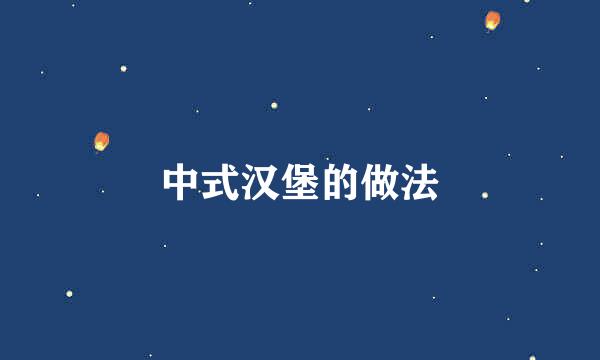中式汉堡的做法