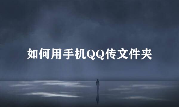 如何用手机QQ传文件夹