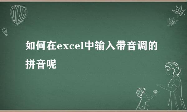 如何在excel中输入带音调的拼音呢