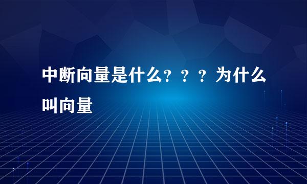 中断向量是什么？？？为什么叫向量
