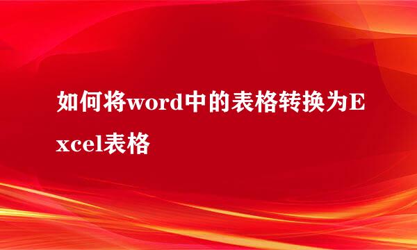 如何将word中的表格转换为Excel表格