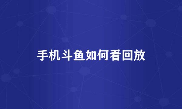 手机斗鱼如何看回放