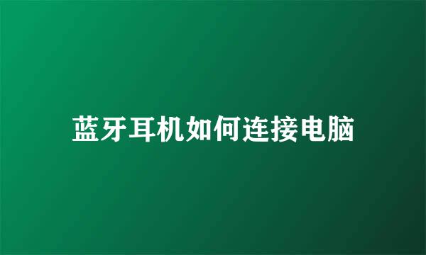 蓝牙耳机如何连接电脑