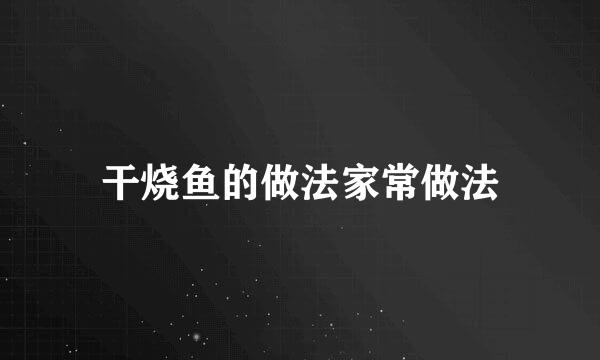 干烧鱼的做法家常做法