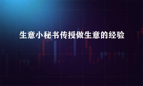 生意小秘书传授做生意的经验