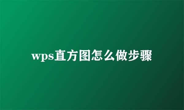 wps直方图怎么做步骤