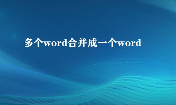 多个word合并成一个word