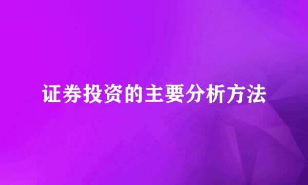 证券投资的主要分析方法