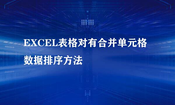 EXCEL表格对有合并单元格数据排序方法