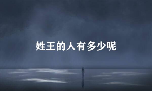 姓王的人有多少呢