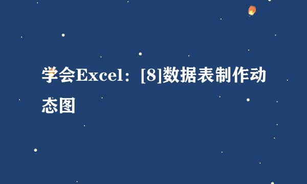 学会Excel：[8]数据表制作动态图