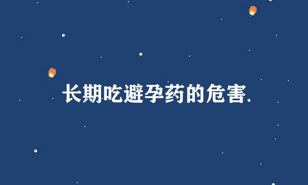 长期吃避孕药的危害
