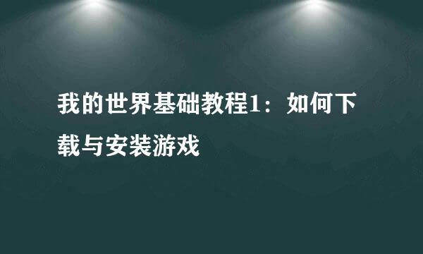 我的世界基础教程1：如何下载与安装游戏