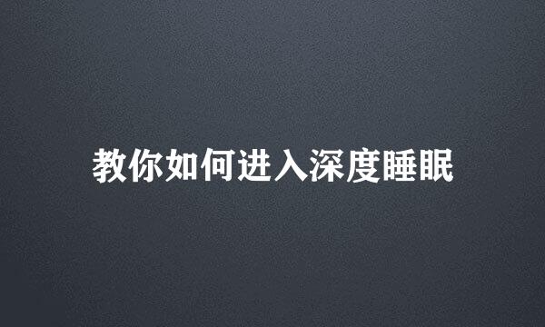 教你如何进入深度睡眠