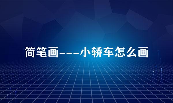 简笔画---小轿车怎么画