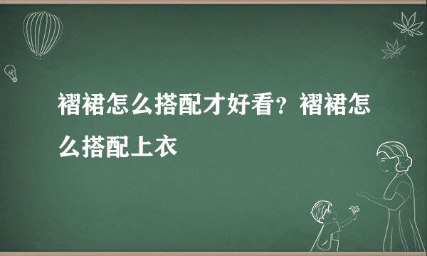 褶裙怎么搭配才好看？褶裙怎么搭配上衣