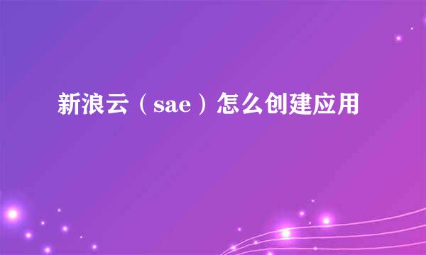 新浪云（sae）怎么创建应用