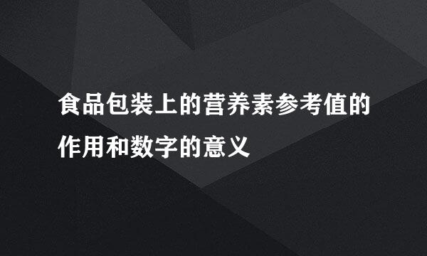 食品包装上的营养素参考值的作用和数字的意义