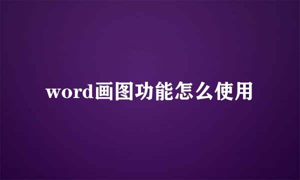word画图功能怎么使用