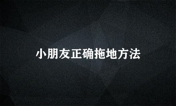 小朋友正确拖地方法