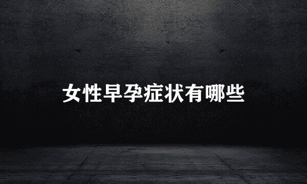 女性早孕症状有哪些