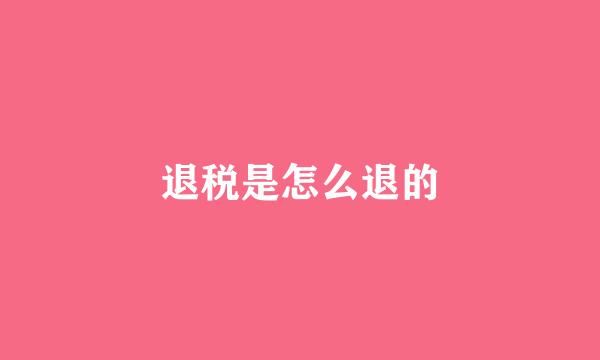 退税是怎么退的
