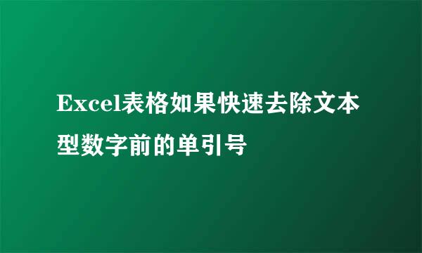 Excel表格如果快速去除文本型数字前的单引号