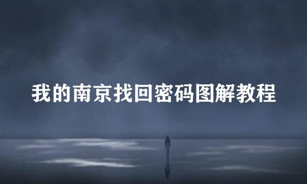 我的南京找回密码图解教程