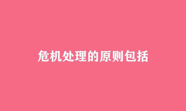危机处理的原则包括