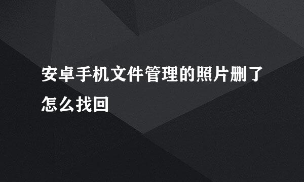 安卓手机文件管理的照片删了怎么找回
