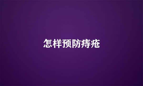 怎样预防痔疮