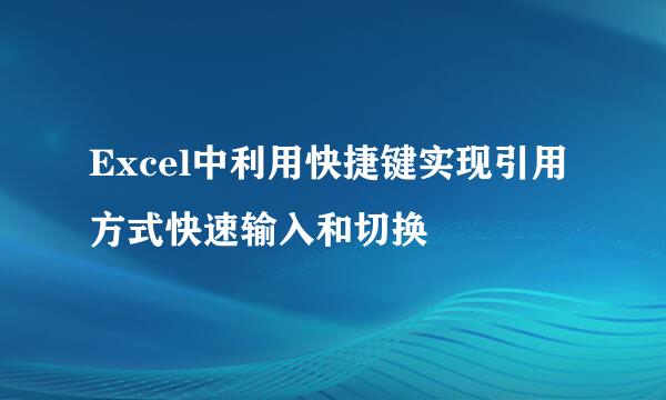 Excel中利用快捷键实现引用方式快速输入和切换