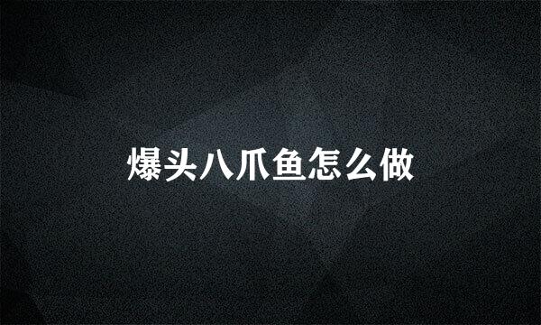 爆头八爪鱼怎么做