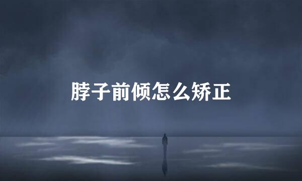 脖子前倾怎么矫正