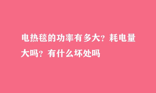 电热毯的功率有多大？耗电量大吗？有什么坏处吗
