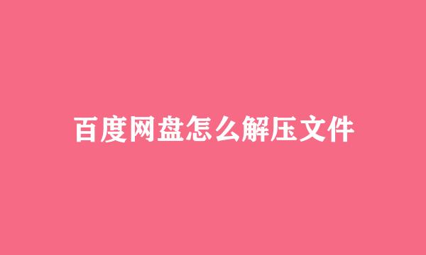 百度网盘怎么解压文件