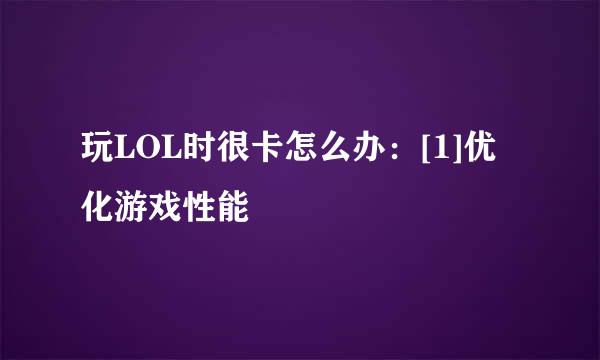 玩LOL时很卡怎么办：[1]优化游戏性能