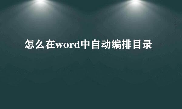 怎么在word中自动编排目录